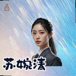 苏婉清