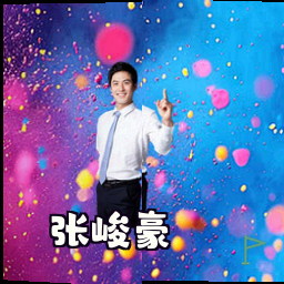 张峻豪